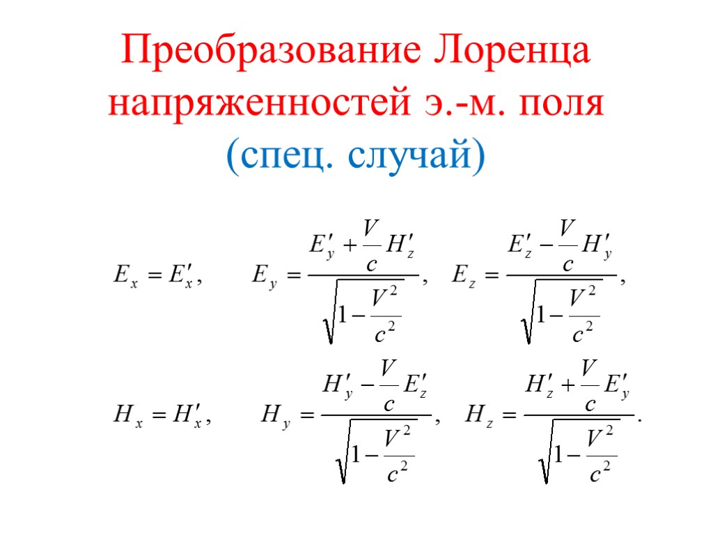 Преобразование Лоренца напряженностей э.-м. поля (спец. случай)